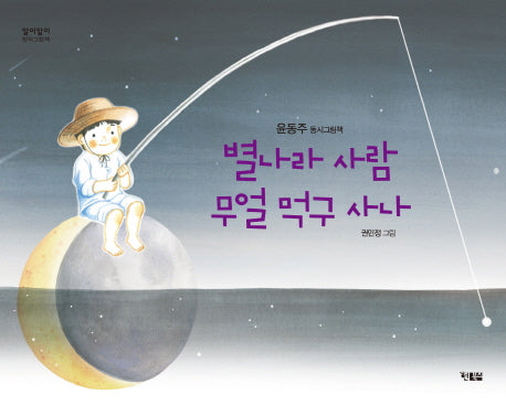 별나라 사람 무얼 먹구 사나(알이알이 창작그림책 32)(양장본 HardCover)