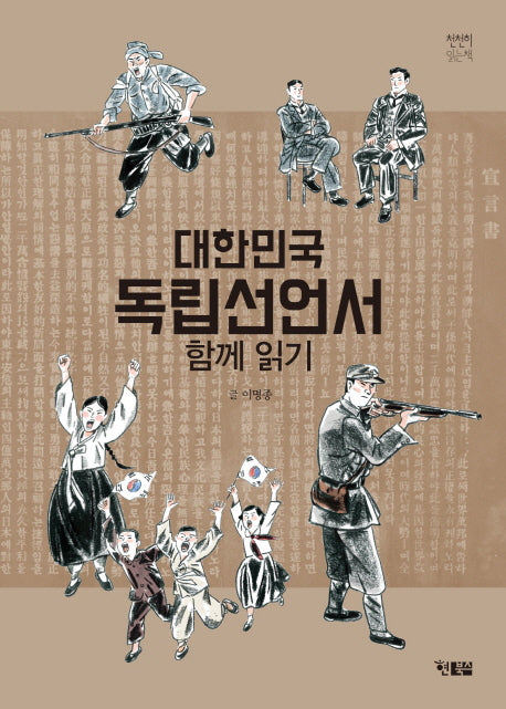 대한민국 독립선언서 함께 읽기(천천히읽는책 32)