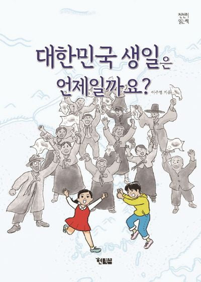 대한민국 생일은 언제일까요?(천천히읽는책 33)