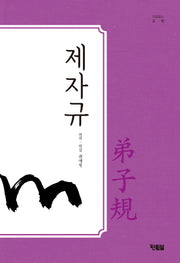제자규(처음 읽는 고전 4)