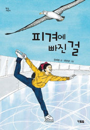 피겨에 빠진 걸(햇살어린이 58)
