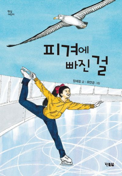 피겨에 빠진 걸(햇살어린이 58)