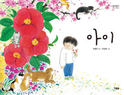 아이(알이알이 창작그림책 33)(양장본 HardCover)