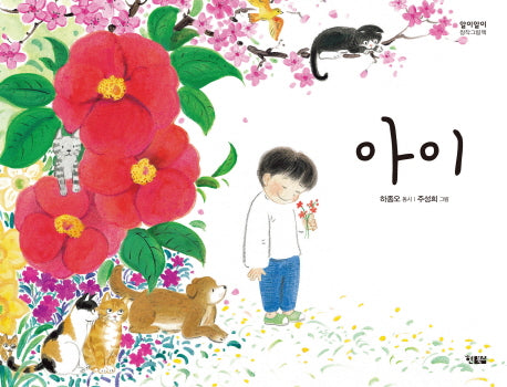 아이(알이알이 창작그림책 33)(양장본 HardCover)