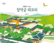 창덕궁 꾀꼬리(알이알이 창작그림책 34)(양장본 HardCover)