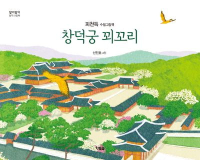 창덕궁 꾀꼬리(알이알이 창작그림책 34)(양장본 HardCover)
