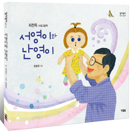 서영이와 난영이(알이알이 창작그림책 35)(양장본 HardCover)