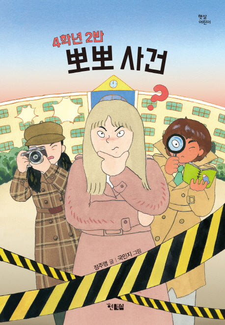 4학년 2반 뽀뽀 사건(햇살어린이 59)