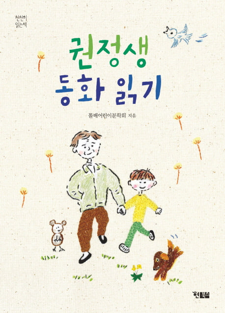 권정생 동화 읽기(천천히읽는책 34)