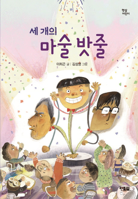 세 개의 마술 밧줄(햇살어린이 60)