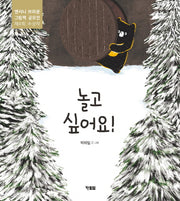 놀고 싶어요!(알이알이 창작그림책)(양장본 Hardcover)