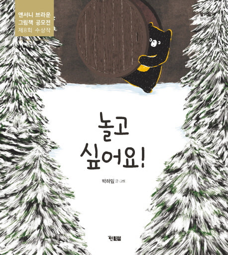 놀고 싶어요!(알이알이 창작그림책)(양장본 Hardcover)
