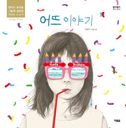 어뜨 이야기(알이알이 창작그림책 37)(양장본 Hardcover)