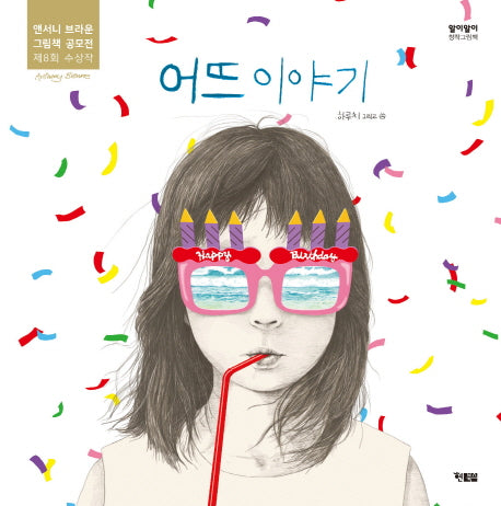 어뜨 이야기(알이알이 창작그림책 37)(양장본 Hardcover)