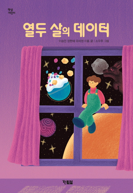 열두살의 데이터(햇살어린이 61)