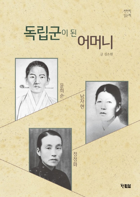 독립군이 된 어머니(천천히읽는책 35)