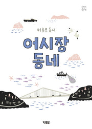 어시장 동네(천천히 읽는 책 36)