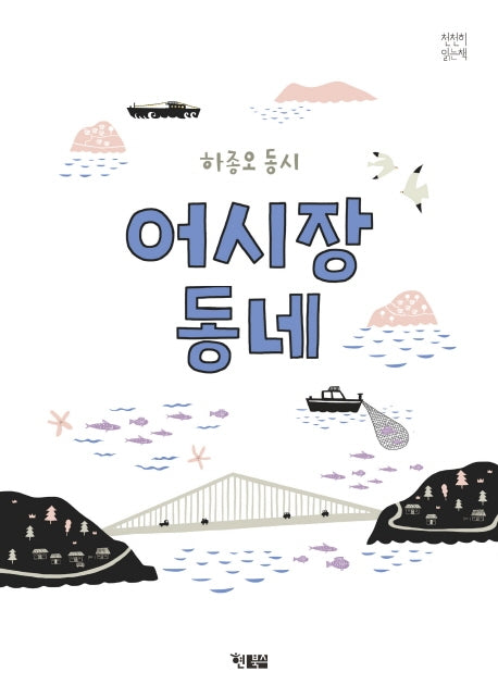 어시장 동네(천천히 읽는 책 36)
