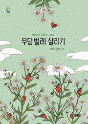 무당벌레 살리기(천천히읽는과학 1)