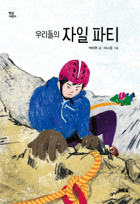 우리들의 자일 파티(햇살어린이 62)