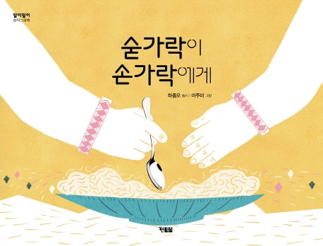 숟가락이 손가락에게(알이알이 창작그림책 38)(양장본 HardCover)
