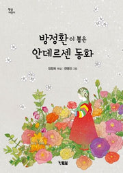 방정환이 뽑은 안데르센 동화(햇살어린이 63)