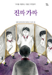 진짜 가짜(햇살어린이 64)