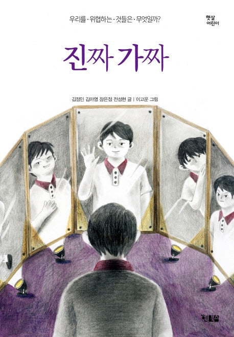 진짜 가짜(햇살어린이 64)