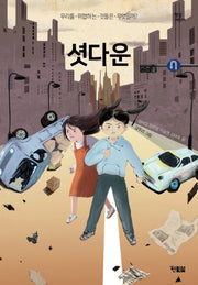 셧다운(햇살어린이 65)