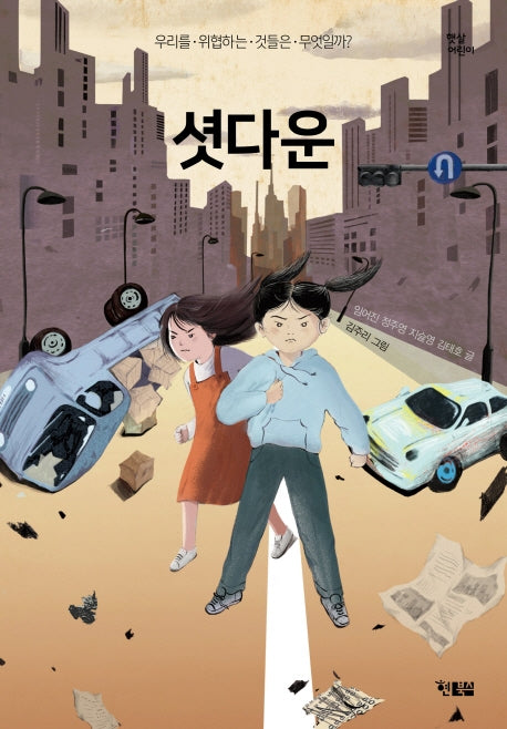 셧다운(햇살어린이 65)