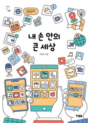 내 손 안의 큰 세상(천천히읽는과학 3)
