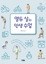열두 살의 인생 수업(천천히 읽는책 37)