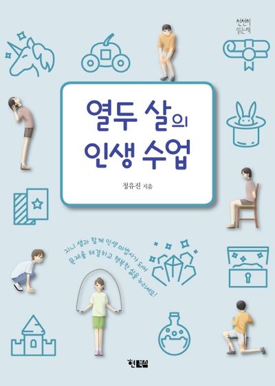 열두 살의 인생 수업(천천히 읽는책 37)