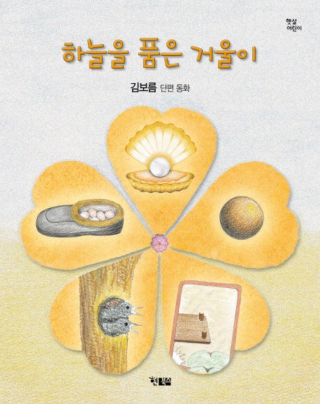 하늘을 품은 거울이(햇살어린이 66)