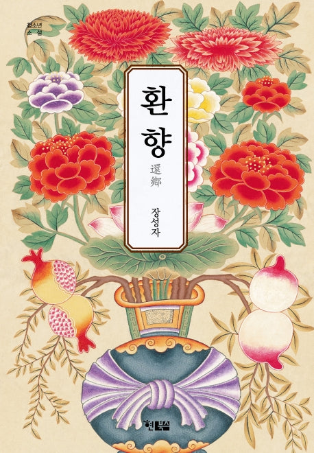 환향(청소년소설)