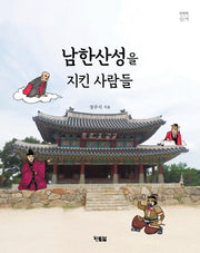 남한산성을 지킨 사람들(천천히 읽는 책 38)