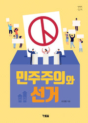 민주주의와 선거(천천히읽는책 39)