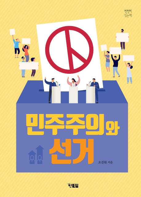 민주주의와 선거(천천히읽는책 39)