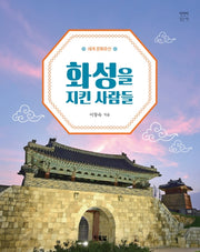 화성을 지킨 사람들(세계 문화유산)(천천히 읽는책 40)