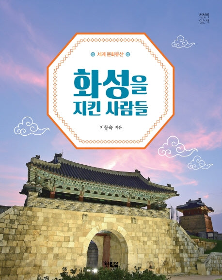 화성을 지킨 사람들(세계 문화유산)(천천히 읽는책 40)