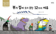 부가 집에 오지 못한 12가지 이유(알이알이 창작그림책 40)(양장본 HardCover)