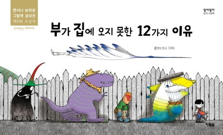 부가 집에 오지 못한 12가지 이유(알이알이 창작그림책 40)(양장본 HardCover)