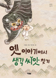 옛 이야기에서 생각 씨앗 찾기(천천히 읽는책 41)