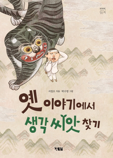 옛 이야기에서 생각 씨앗 찾기(천천히 읽는책 41)