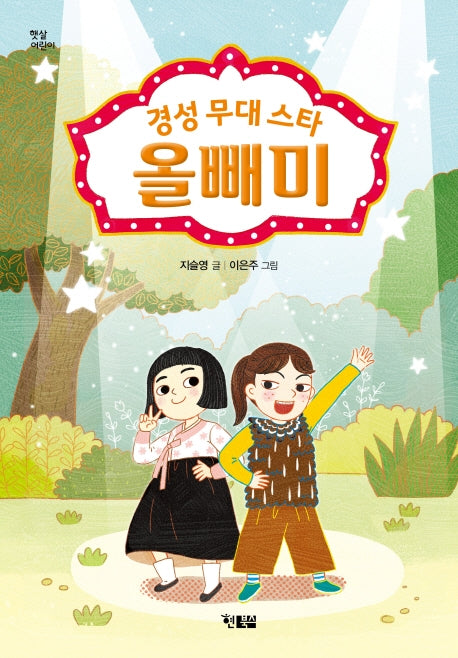 경성 무대 스타 올빼미(햇살어린이)