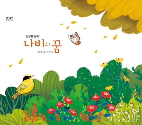 나비의 꿈(알이알이 창작그림책)(양장본 HardCover)