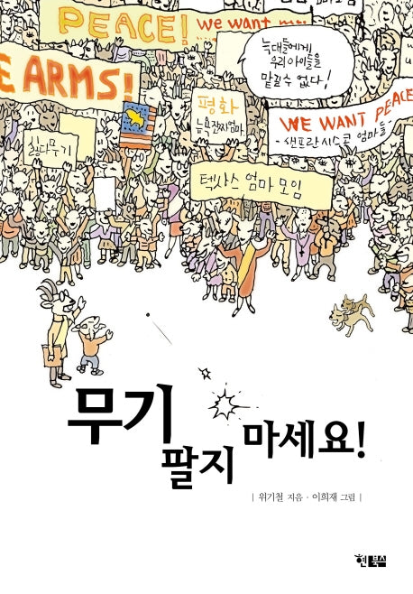 무기 팔지 마세요!(햇살어린이 69)
