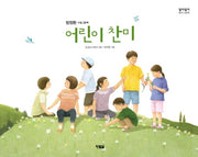 어린이 찬미(알이알이 창작그림책 42)(양장본 HardCover)