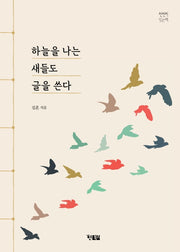 하늘을 나는 새들도 글을 쓴다(천천히 읽는 책 42)