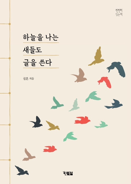 하늘을 나는 새들도 글을 쓴다(천천히 읽는 책 42)